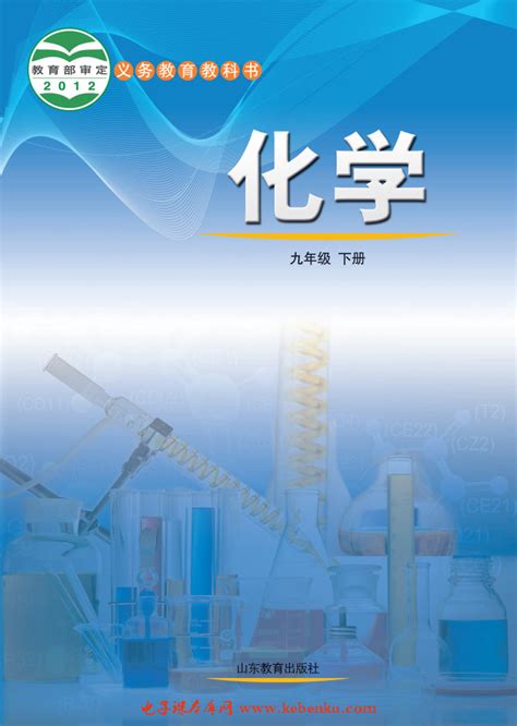 人教版九年级化学(下册)电子课本