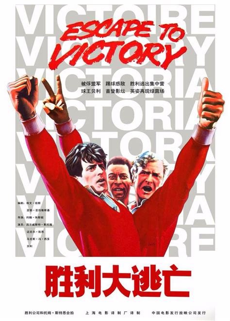 胜利大逃亡(Escape to Victory)-电影-腾讯视频