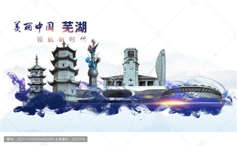 芜湖地标建筑设计图__展板模板_广告设计_设计图库_昵图网nipic.com
