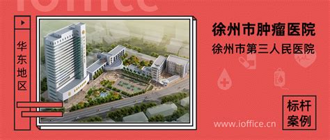 红帆iOffice助力徐州市肿瘤医院提升管理水平-广州红帆科技有限公司