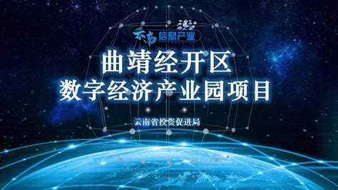 曲靖经开区数字经济产业园项目 --云南投资促进网