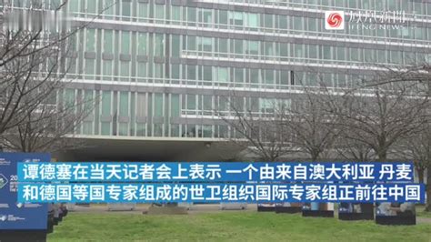 世卫组织：很高兴与中国在疫苗等方面展开合作_凤凰网视频_凤凰网