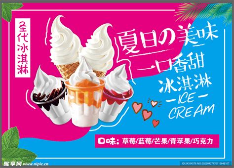 蛋卷冰淇淋 圣代 海报设计图__广告设计_广告设计_设计图库_昵图网nipic.com