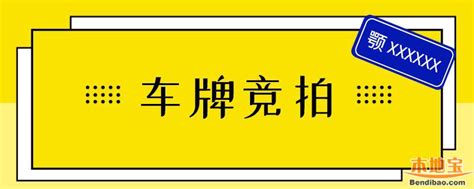 2021年1月广州竞拍车牌技巧一览- 广州本地宝