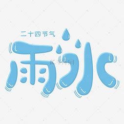 雨水艺术字设计-雨水艺术字素材-雨水艺术字图片下载-觅知网