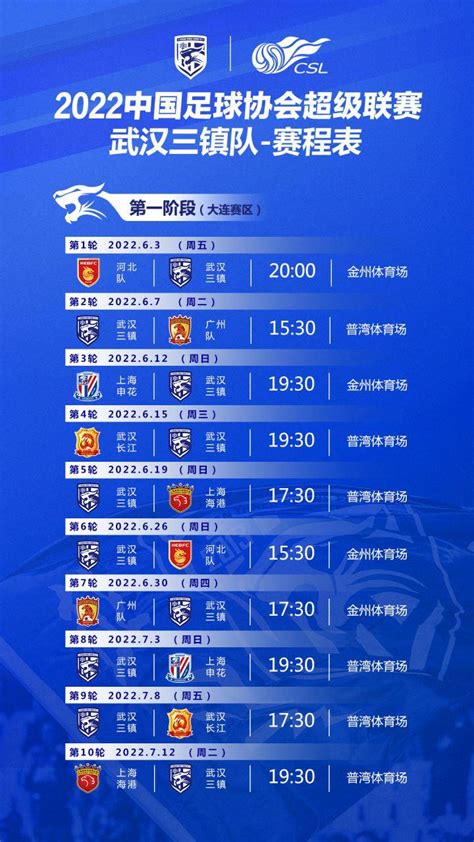 2022中超联赛武汉三镇队第一阶段赛程表_PP视频体育频道
