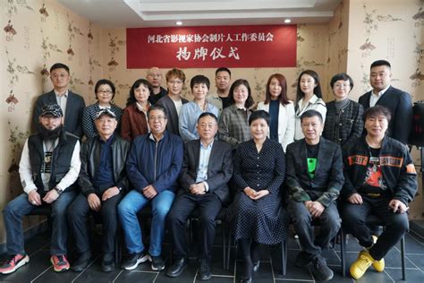 河北省影视家协会制片人工作委员会在石成立-河北文艺网-长城网站群系统