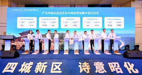广元市昭化区与浙江签订11个招商项目、签约资金25.6亿元-广元市昭化区人民政府
