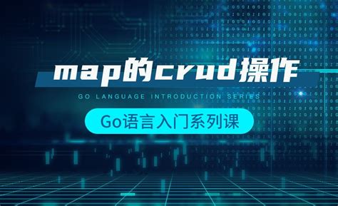 map的crud操作-韩顺平Go语言入门 - 编程开发教程_Go语言 - 虎课网