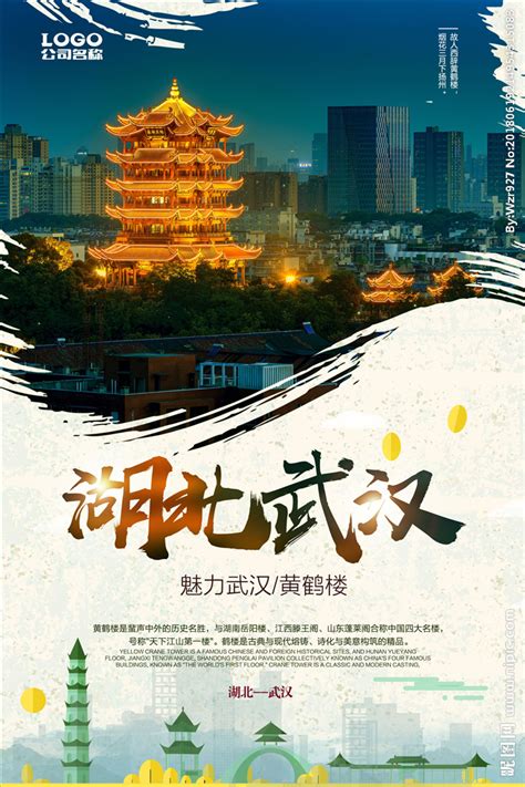 武汉城市宣传海报_素材中国sccnn.com