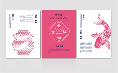 贵州黔东南阿俚瓦酸汤鱼品牌设计_Harith浩先森-站酷ZCOOL