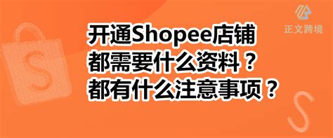 Shopee开店流程和准备资料有哪些？ Shopee虾皮新手如何快速开店？ - 知乎