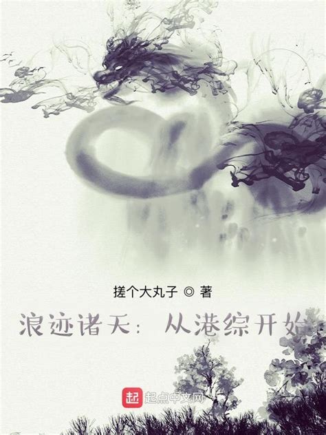 《浪迹诸天：从港综开始》小说在线阅读-起点中文网