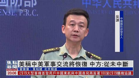 美国称中美军事交流将恢复 中国国防部：从未中断_凤凰网视频_凤凰网