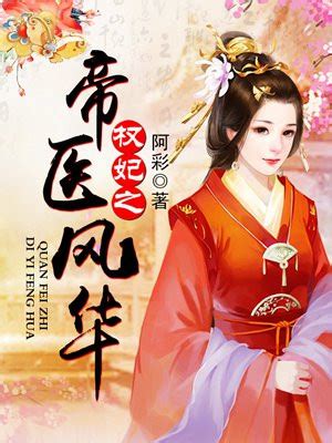 《帝医风华（第4卷）》小说在线阅读-起点中文网