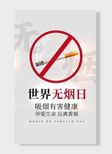 远离烟草 拒绝第一支烟设计图__广告设计_广告设计_设计图库_昵图网nipic.com