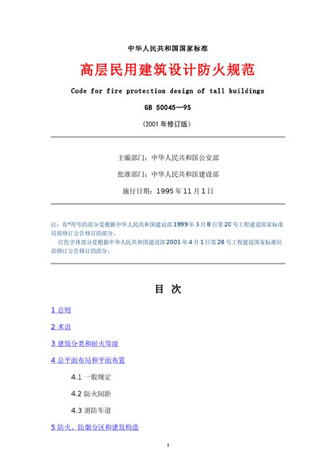 国家建筑标准设计图集13J811-1改《建筑设计防火规范图示》更正说明-中国建筑标准设计网