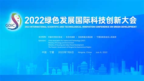 2022绿色发展国际科技创新大会在宁夏举行 - 推荐 - 中国高新网 - 中国高新技术产业导报