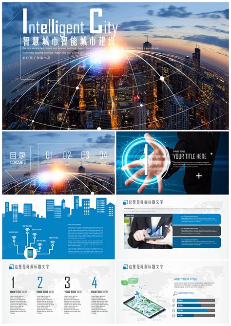 蓝色电子商务智慧城市智能化智能交通城市建设大数据云时代PPT模板 - 彩虹办公