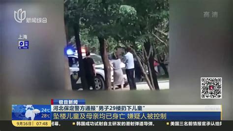 河北保定警方通报“男子29楼扔下儿童”：坠楼儿童及母亲均已身亡 嫌疑人被控制_凤凰网视频_凤凰网