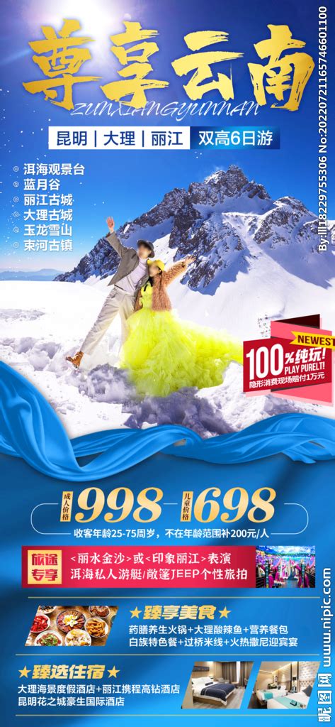 云南旅游海报图片设计图__海报设计_广告设计_设计图库_昵图网nipic.com