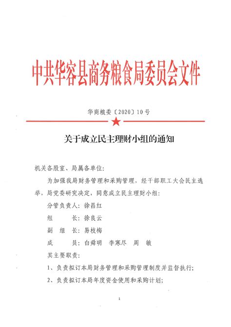 关于成立民主理财小组的通知-华容县政府网