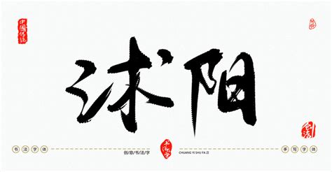 益阳,书法字体,字体设计,设计,汇图网www.huitu.com