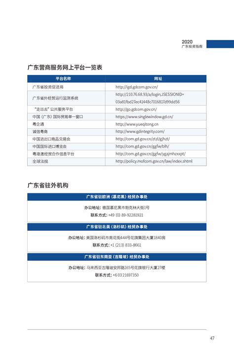 联系机构-2020广东投资指南