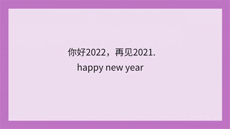 2022年值得收藏的惊艳新年文案 2022虎年新年快乐零点句子大全-闽南网