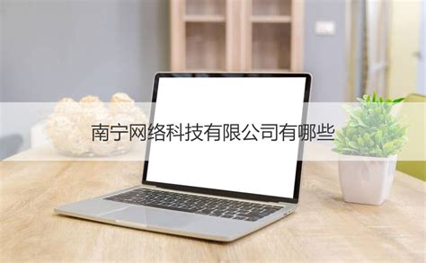 南宁千极网络科技有限公司怎么样【桂聘】