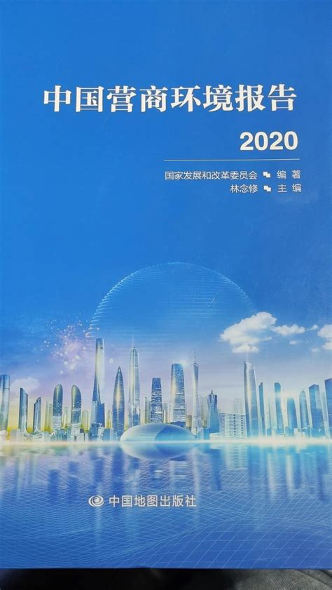 《中国营商环境报告2020》出炉 厦门位居全国第六 |厦门房地产联合网(xmhouse.com)