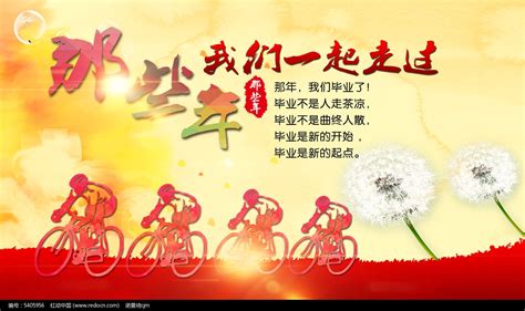 那些年我们一起走过海报设计图片下载_红动中国