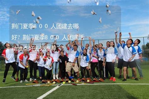 荆门市总工会组织开展2021年职工疗休养活动