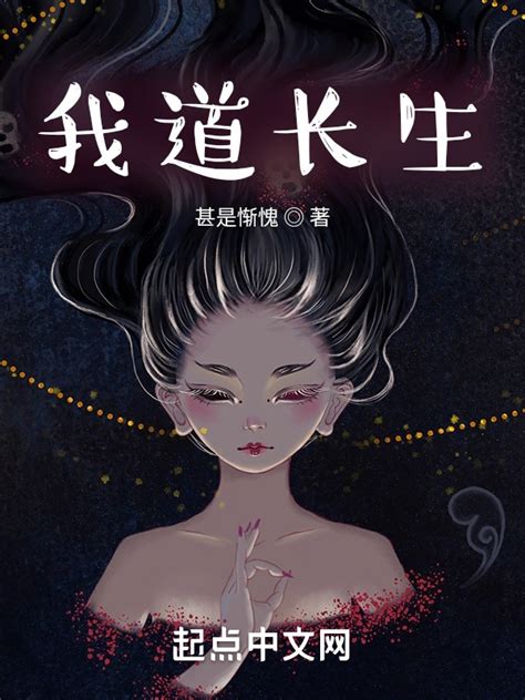 《我道长生》小说在线阅读-起点中文网