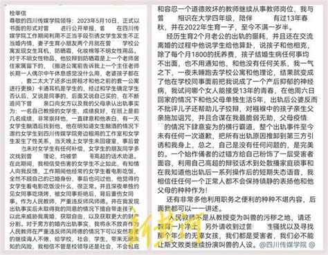 四川传媒学院通报教师出轨多名女生：违反师德，予以辞退 - 国内 - 黔东南信息港
