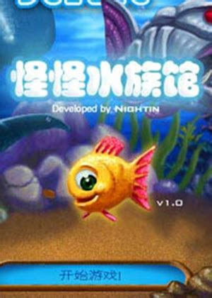 怪怪水族馆游戏下载-怪怪水族馆pc版下载v1.0 中文版-当易网