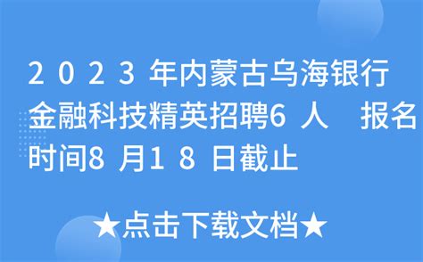 2023内蒙古乌海市海南区引进人才10人（报名时间8月18日-25日）