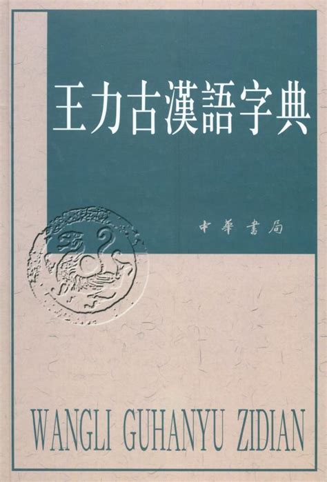 王力全集（全25卷）中华书局 PDF 电子版 | 阅书文库