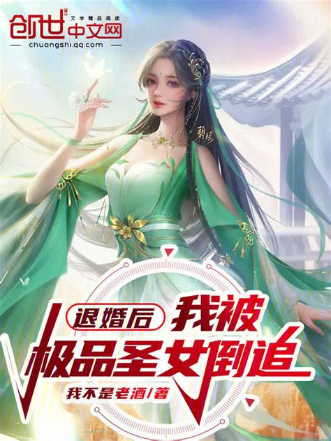 《退婚后，我被极品圣女倒追》小说在线阅读-起点中文网
