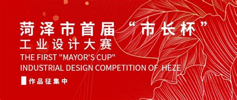 2022菏泽市首届“市长杯”工业设计大赛 - 设计比赛 我爱竞赛网