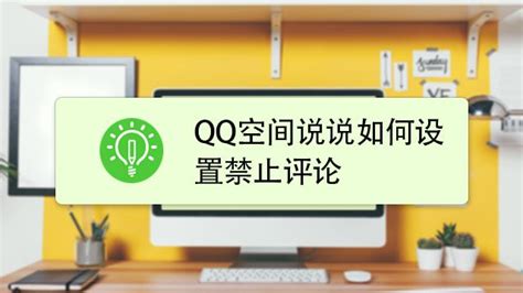 QQ空间说说怎么设置禁止评论-百度经验