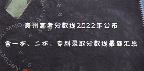 贵州高考分数线2022年：含一本、二本、专科录取分数线最新汇总表