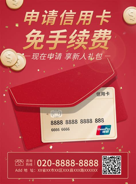 金融银行信用卡推广宣传印刷海报-凡科快图