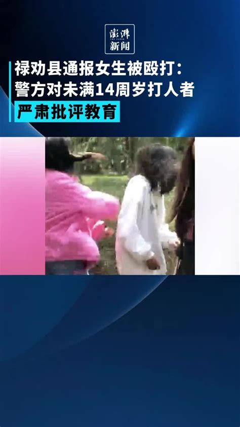 禄劝县通报女生被殴打：打人者未满14周岁_凤凰网视频_凤凰网