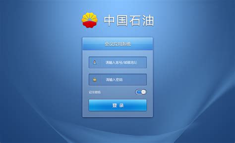 中国石油应用会议系统|UI|软件界面|沙丁鱼sardine - 原创作品 - 站酷 (ZCOOL)