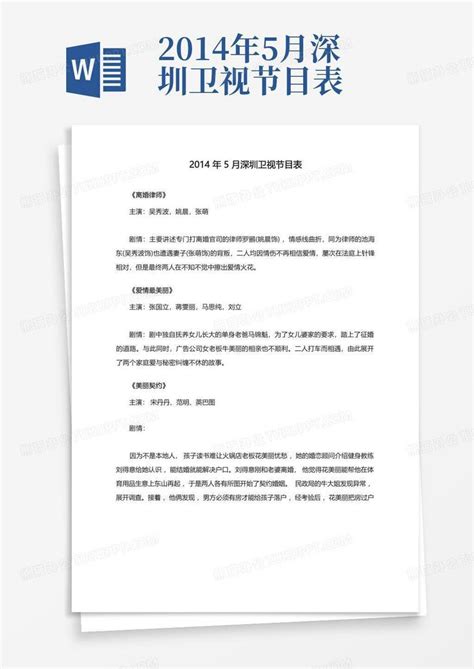 2014年5月深圳卫视节目表-Word模板下载_编号lnoebjkj_熊猫办公