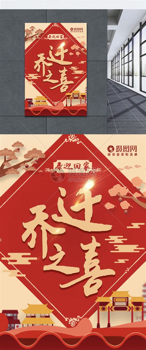 红色乔迁之喜海报模板素材-正版图片400825394-摄图网