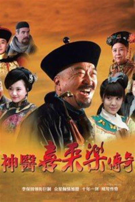 神医喜来乐传奇(The Legend of the Magic Doctor Xi Lai Le)-电视剧-腾讯视频