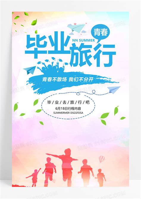 小清新毕业旅游青春旅行海报PSD广告设计素材海报模板免费下载-享设计