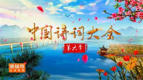 2023 中国诗词大会全集视频 10场下载 - 音符猴教育资源网